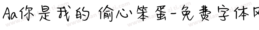 Aa你是我的 偷心笨蛋字体转换